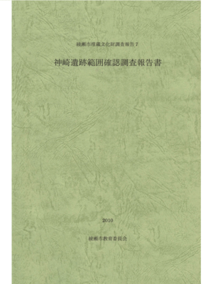 cover image of 神崎遺跡範囲確認調査報告書
